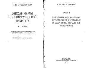 Артоболевский И.И. Механизмы в современной технике (том 1)