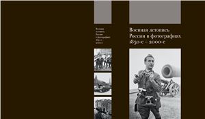 Военная летопись России в фотографиях 1850-е - 2000-е