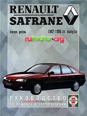 Дударчик А.Г. (сост.) Renault Safrane, бензин/дизель 1992-1996 гг. выпуска