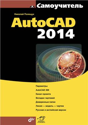 Полещук Н.Н. Самоучитель AutoCAD 2014