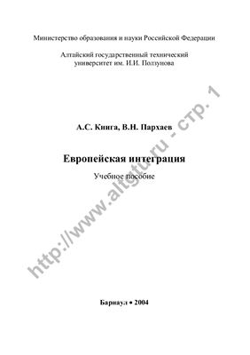 Книга А.С., Пархаев В.Н. Европейская интеграция
