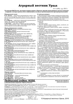 Аграрный вестник Урала 2013 №03 (109)