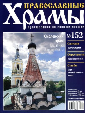 Православные храмы. Путешествие по святым местам 2015 №152. Смоленский храм. Кушалино