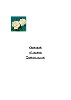 Сценарий утренника 8 марта для средней группы