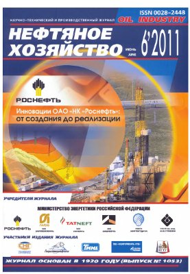 Нефтяное хозяйство 2011 №06 Июнь
