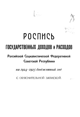 Роспись государственных доходов и расходов РСФСР на 1924-1925 бюджетный год с объяснительной запиской