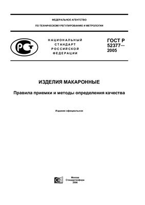 ГОСТ Р 52377-2005 Изделия макаронные. Правила приемки и методы определения качества