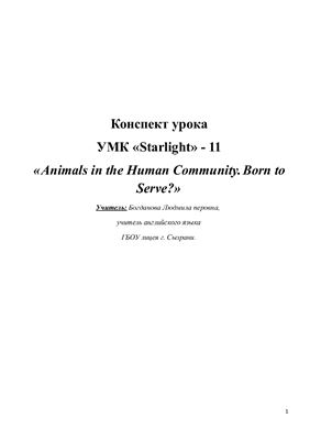Конспект урока УМК Starlight - 11 Animals in the Human Community. Born to Serve?