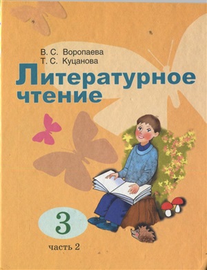 Воропаева В.С., Куцанова Т.С. Литературное чтение. 3 класс. Часть 2