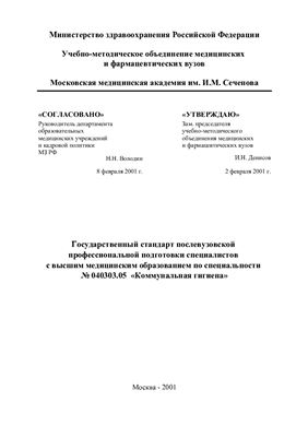 ФГОС ВПО 040303.05 Коммунальная гигиена квалификация - врач, специальность - гигиенист