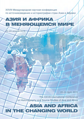 Дьяков Н.Н., Матвеев А.С. (отв. ред.). Азия и Африка в меняющемся мире