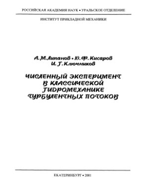 Липанов А.М., Кисаров Ю.Ф., Ключников И.Г. Численный эксперимент в классической гидромеханике турбулентных потоков