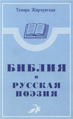 Жирмунская Т. Библия и русская поэзия