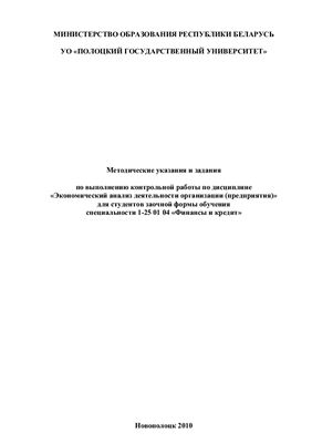 Яковенко Л.И., Красовская С.И. (сост.) Экономический анализ деятельности организации (предприятия)