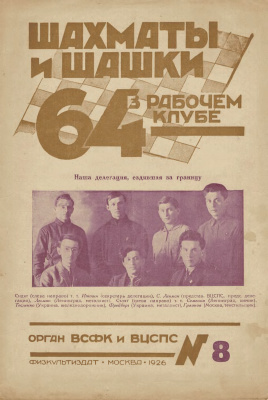 64 - Шахматы и шашки в рабочем клубе 1926 №08