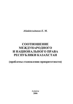 Абайдельдинов Е.М. Соотношение международного и национального права Республики Казахстан (проблемы становления приоритетности)