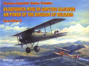 Недялков Д. Въздушната мощ на Царство България Ч. 2/Air Power of the Kingdom of Bulgaria Pt. 2