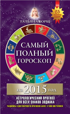 Борщ Т. Самый полный гороскоп на 2015 год