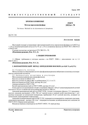 ГОСТ 1953.4-79 Бронзы оловянные. Методы определения фосфора (с Изменениями N 1-2)