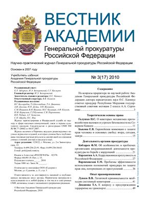 Вестник Академии Генеральной прокуратуры Российской Федерации 2010 №03(17)