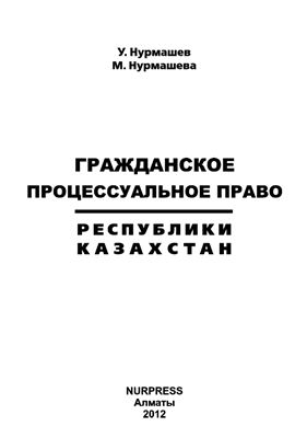 Нурмашев У., Нурмашев М. Гражданское процессуальное право Республики Казахстан