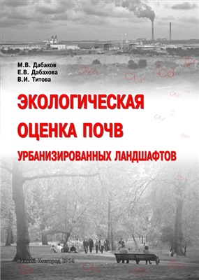 Дабахов М.В., Дабахова Е.В., Титова В.И. Экологическая оценка почв урбанизированных ландшафтов