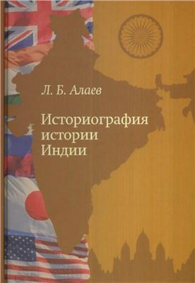 Алаев Л.Б. Историография истории Индии