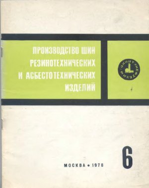 Производство шин резино-технических и асбесто-технических изделий 1978 №06