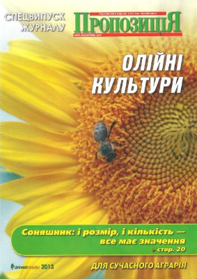 Пропозиція 2013 №02 Спецвипуск. Олійні культури