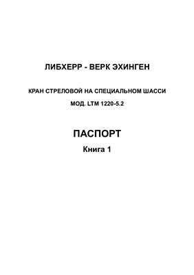 Паспорт крана стрелового на специальном шасси LTM 1220-5.2