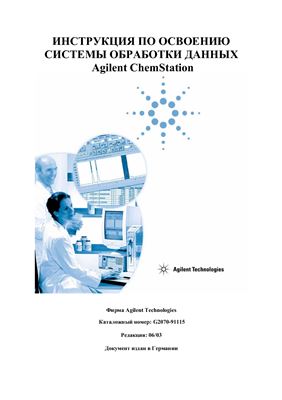 Инструкция по освоению системы обработки данных Agilent ChemStation
