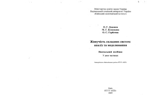 Додонов О.Г., Кузнєцова М.Г., Горбачик О.С. Живучість складних систем: аналіз та моделювання
