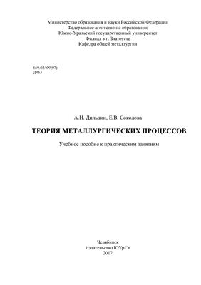 Дильдин А.Н., Соколова Е.В. Теория металлургических процессов