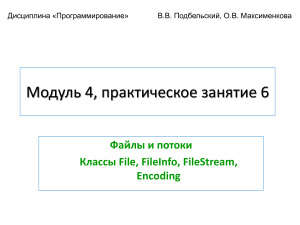 Файлы и потоки. Классы File, FileInfo, FileStream, Encoding