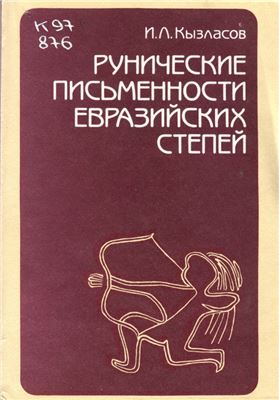 Кызласов И.Л. Рунические письменности евразийских степей