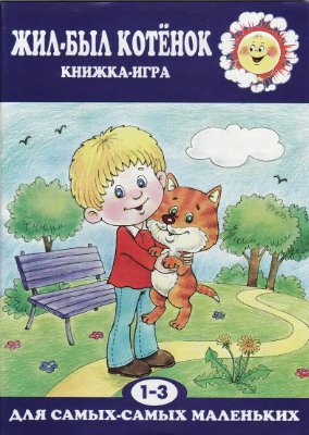 Янушко Е.А. Жил-был котёнок. Книжка-игра