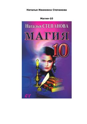 Степанова Наталья. Магия - 10. Заговоры на все случаи жизни