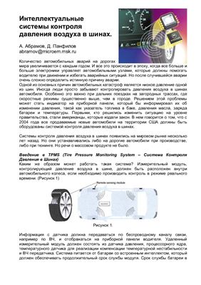 Абрамов А., Панфилов Д. Интеллектуальные системы контроля давления воздуха в шинах