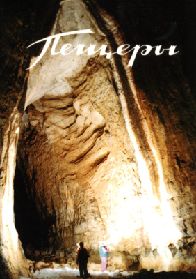 Пещеры 2004 Выпуск 29-30