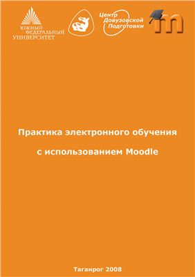 Андреев А.В., Андреева С.В., Доценко И.Б. Практика электронного обучения с использованием Moodle