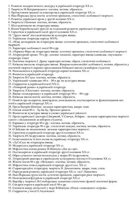 Відповіді на білети курсу Сучасна укр. література