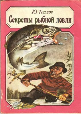 Теплов Ю.Д. Секреты рыбной ловли: Справочник рыболова