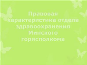 Правовая характеристика отдела здравоохранения Минского горисполкома
