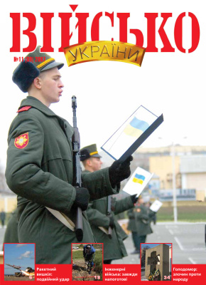 Військо України 2007 №11 (89)