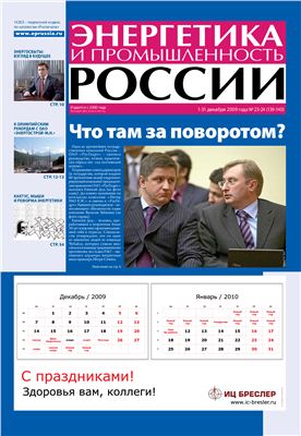 Энергетика и промышленность России 2009 №23-24 декабрь