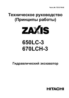 Hitachi Zaxis ZX650LC-3, 670LCH-3. Гидравлический экскаватор. Техническое руководство. Принцип работы