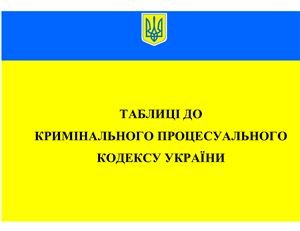 Таблиці до Кримінального процесуального кодексу України 2012