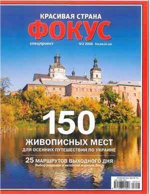 Фокус. Спецпроект Красивая страна 2008 №02 (02) (Украина) - 150 живописных мест для осенних путешествий по Украине