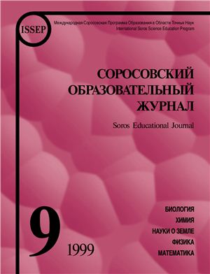 Соросовский образовательный журнал 1999 №09