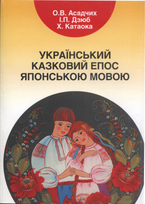 Асадчих О.В., Дзюб І.П., Катаока Х. Український казковий епос японською мовою